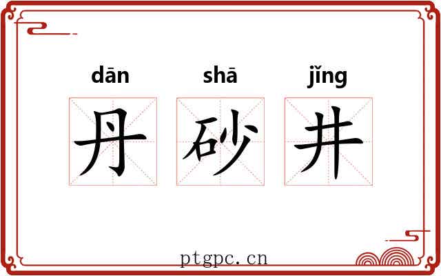 丹砂井