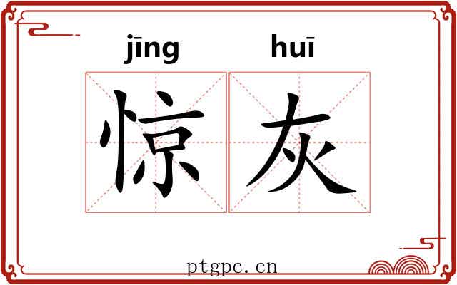 惊灰
