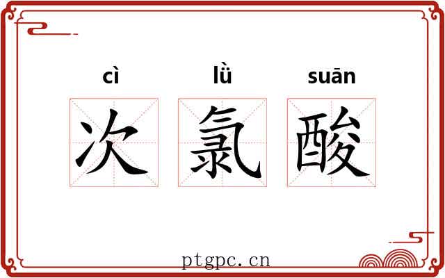 次氯酸