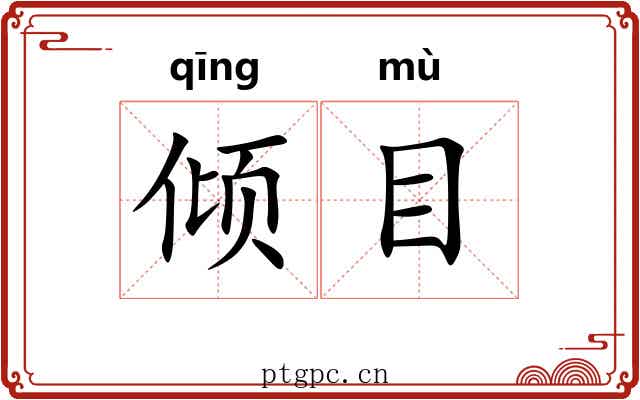 倾目 倾目