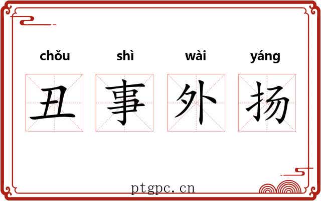 丑事外扬 丑事外扬