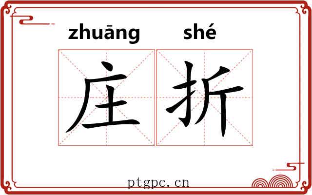 庄折 庄折