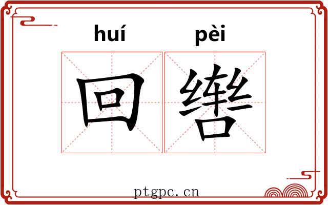 回辔