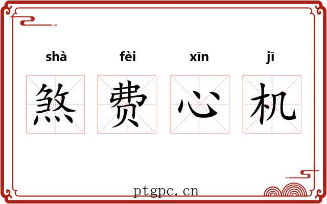 煞费心机 煞费心机