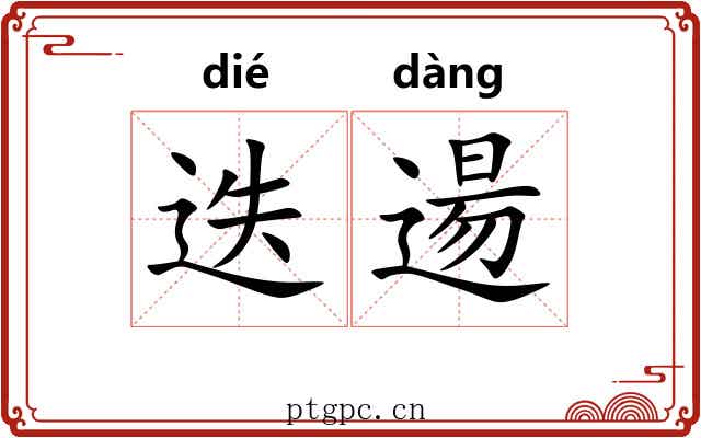 迭逿