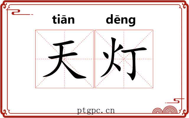 天灯