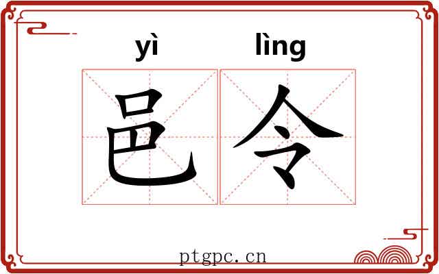 邑令