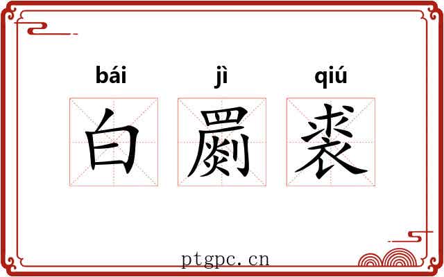 白罽裘 白罽裘