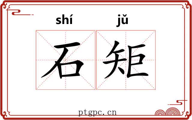 石矩 石矩