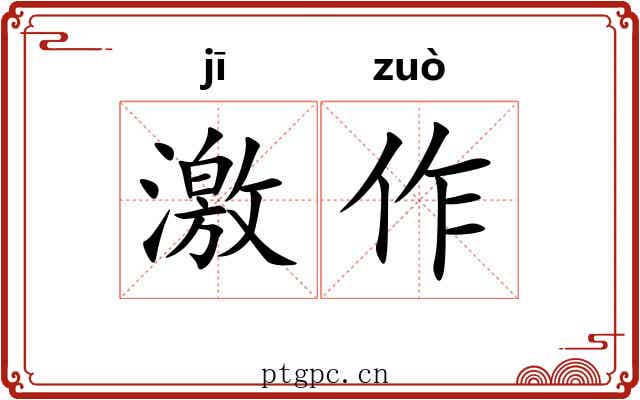 激作