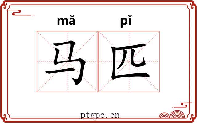 马匹