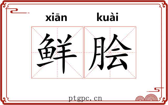 鲜脍