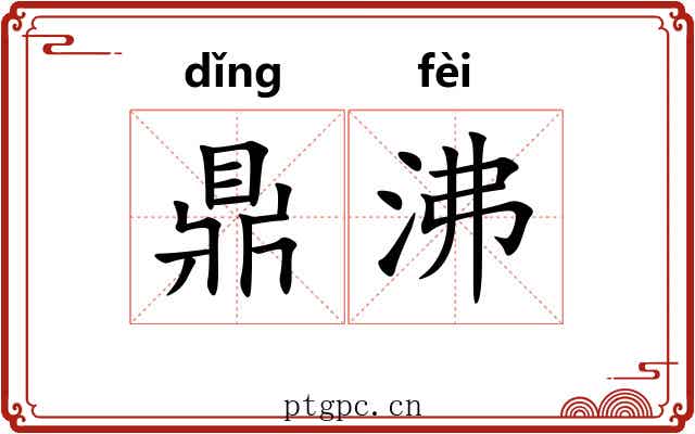 鼎沸