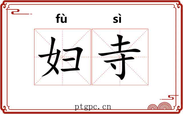 妇寺