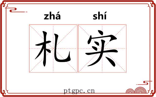 札实