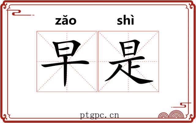 早是 早是