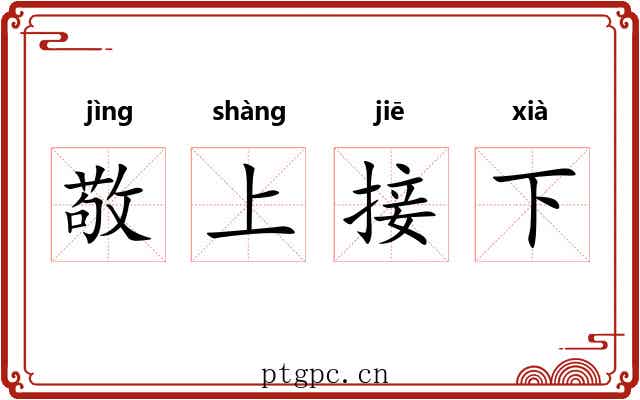 敬上接下