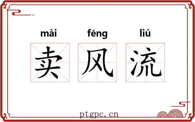 卖风流
