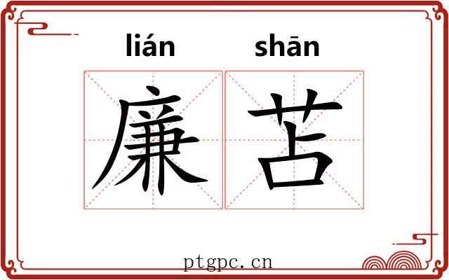 廉苫