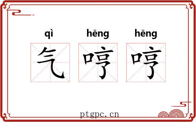 气哼哼