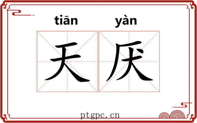 天厌 天厌