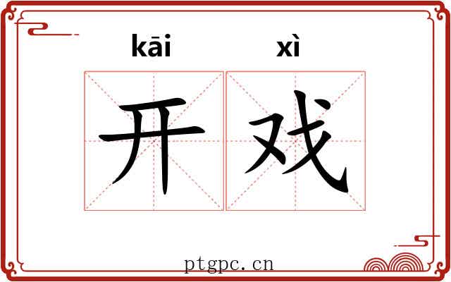 开戏