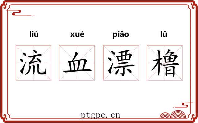 流血漂橹