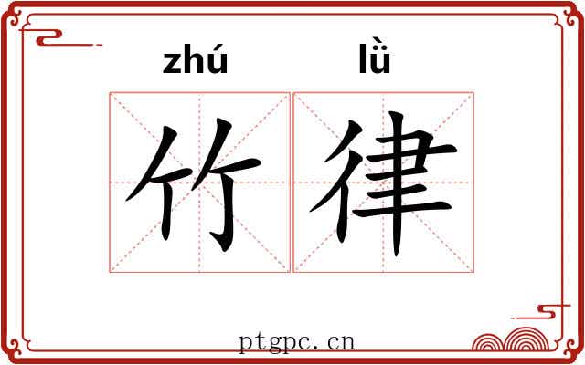 竹律