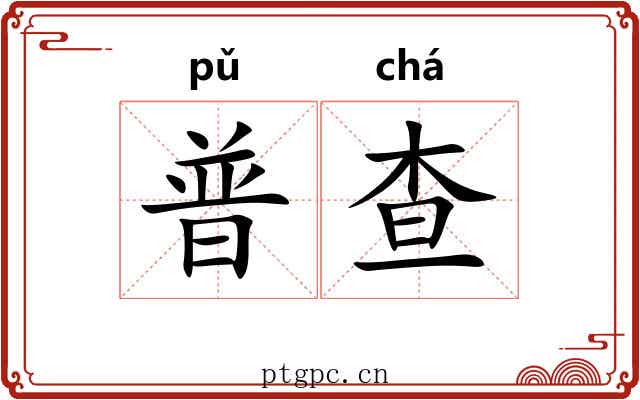 普查 普查