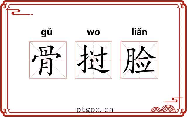 骨挝脸