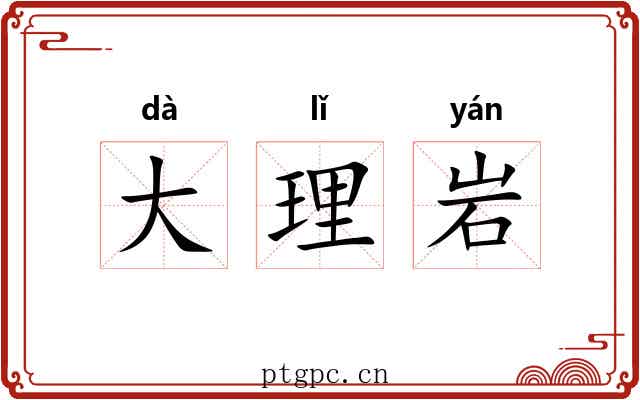 大理岩
