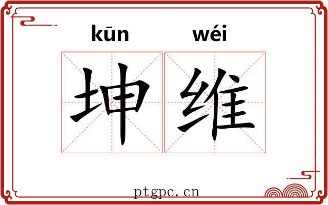 坤维