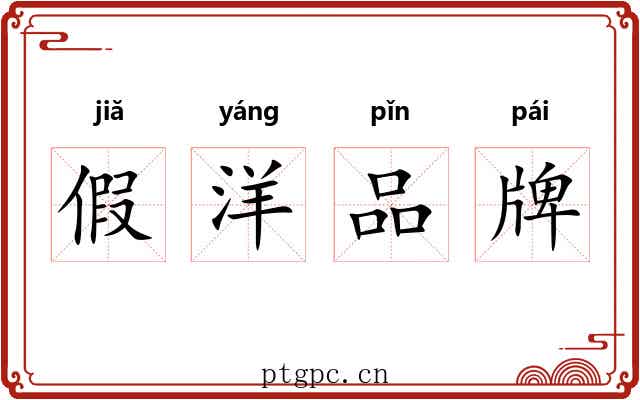 假洋品牌 假洋品牌