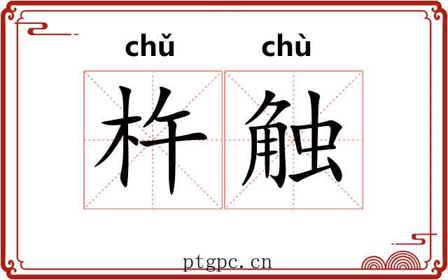 杵触