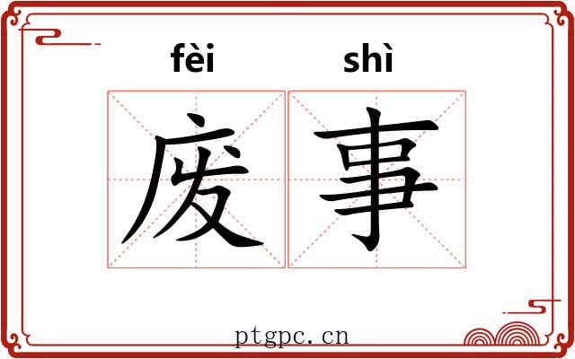 废事 废事