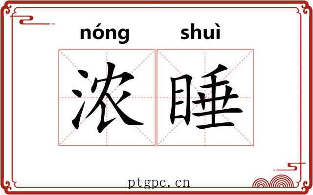 浓睡