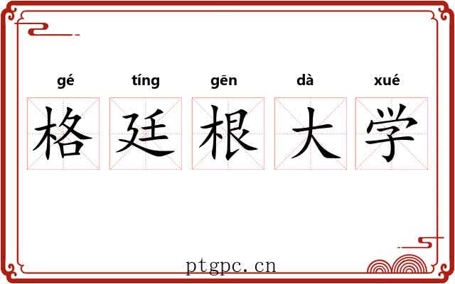 格廷根大学 格廷根大学
