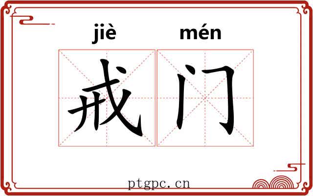 戒门
