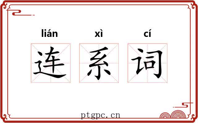 连系词 连系词