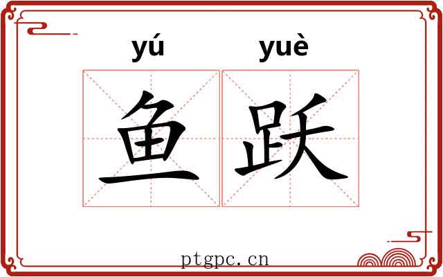 鱼跃