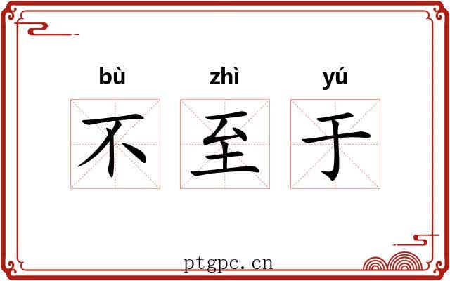 不至于 不至于