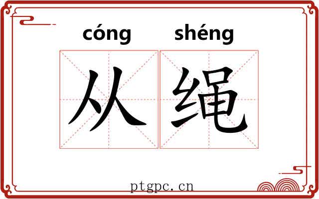 从绳 从绳