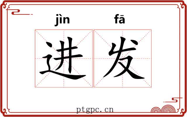 进发 进发