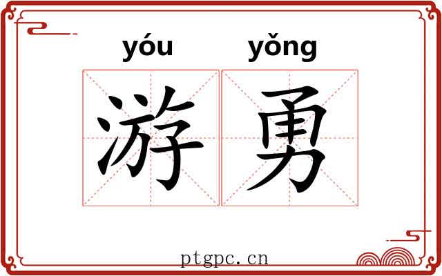 游勇