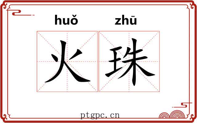 火珠 火珠