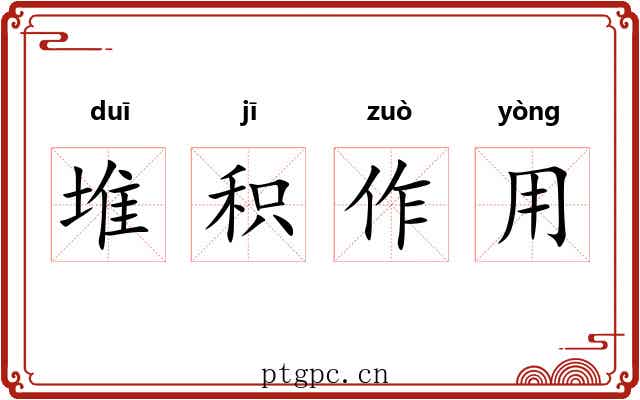 堆积作用 堆积作用