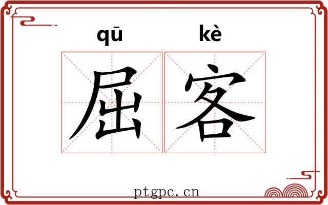 屈客