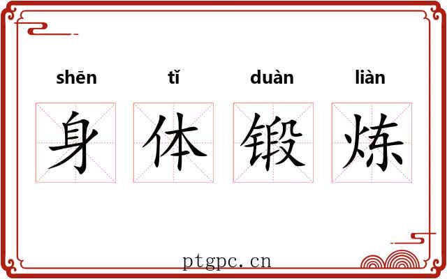 身体锻炼 身体锻炼