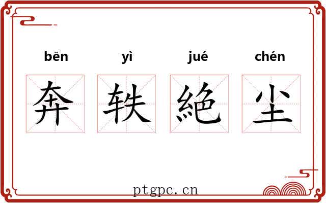 奔轶絶尘 奔轶絶尘