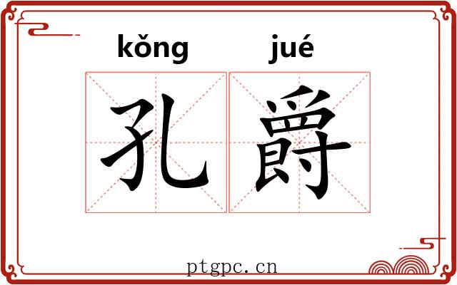 孔爵
